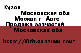  Кузов Nissan Navara (D40), Pathfinder - Московская обл., Москва г. Авто » Продажа запчастей   . Московская обл.